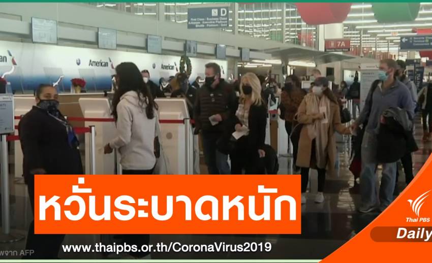 ผู้เชี่ยวชาญสหรัฐฯ เตือน COVID-19 ระบาดหนัก หลังวันหยุด