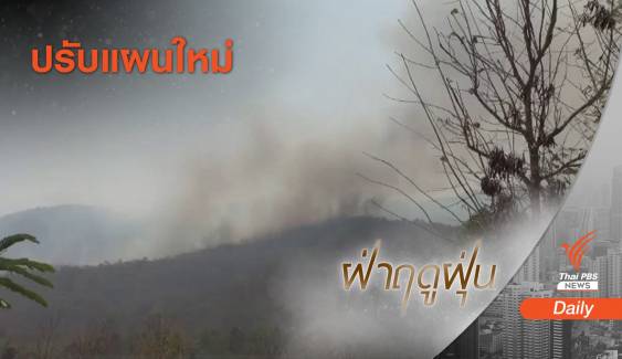 "เชียงใหม่" ปรับแผนรับมือ PM 2.5 จัดโซนกำจัดเชื้อเพลิง