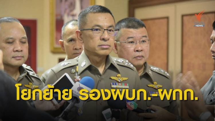 เช็กคำสั่ง! แต่งตั้ง-โยกย้าย “รองผบก.-ผกก.” 2,165 ตำแหน่ง