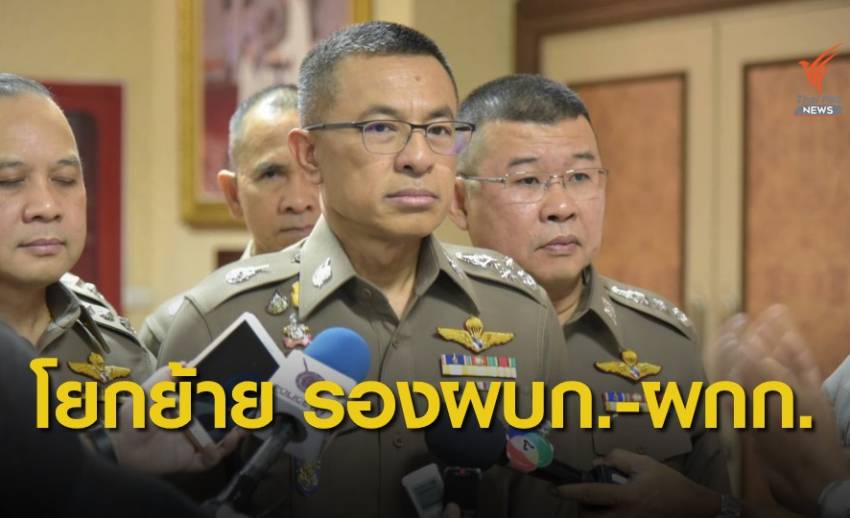 เช็กคำสั่ง! แต่งตั้ง-โยกย้าย “รองผบก.-ผกก.” 2,165 ตำแหน่ง