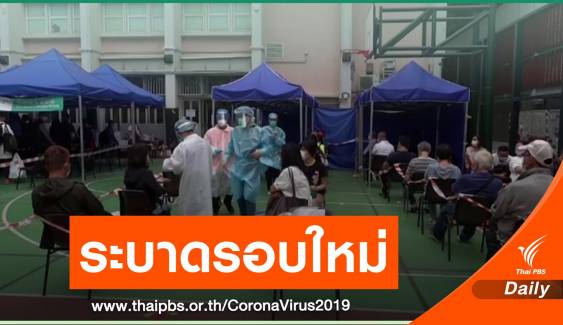ฮ่องกงสั่งปิดสถานบันเทิง 1 สัปดาห์ COVID-19 ระบาดรอบใหม่