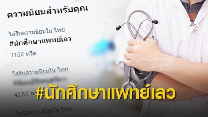 #นักศึกษาแพทย์เลว ขึ้นเทรนด์ถกเบื้องหลังวงการแพทย์