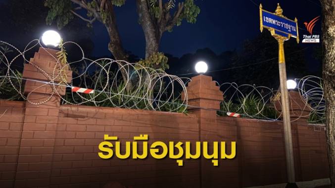 ตำรวจวางกำลังคุมเข้ม-ตั้งลวดหนาม รอบสำนักงานทรัพย์สินฯ