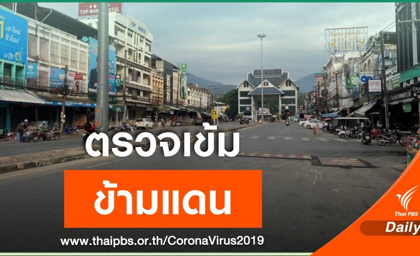 "เชียงราย" จัดรถตรวจเชื้อคัดกรองกลุ่มเสี่ยงทั้งจังหวัด
