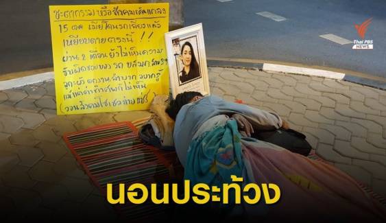 ชายนอนประท้วงเหตุภรรยาถูกรถเมล์สาย 39 ชนเสียชีวิตคดีไม่คืบ