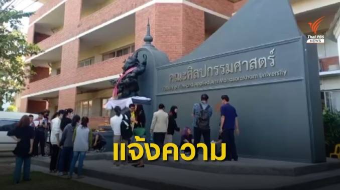 แจ้งความดำเนินคดีพ่นสีคล้ายหมุดคณะราษฏร ม.มหาสารคาม