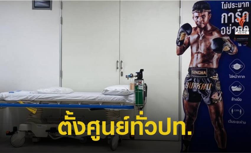 สธ.สั่งตั้งศูนย์ COVID ส่ง อสม.รุกคัดกรอง เข้มสถานประกอบการ