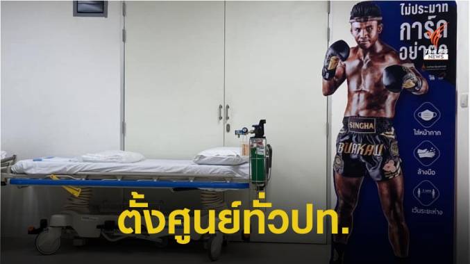 สธ.สั่งตั้งศูนย์ COVID ส่ง อสม.รุกคัดกรอง เข้มสถานประกอบการ