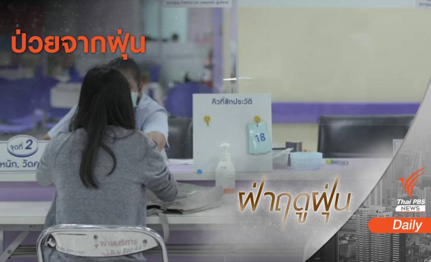 "คลินิกมลพิษ" เปิดสถิติป่วยจากฝุ่น 2 ปี เกือบ 300 คน
