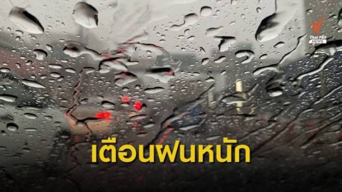 กรมอุตุฯ เตือน 11 จังหวัดภาคใต้ รับมือฝนตกหนัก 1-3 ธ.ค.นี้