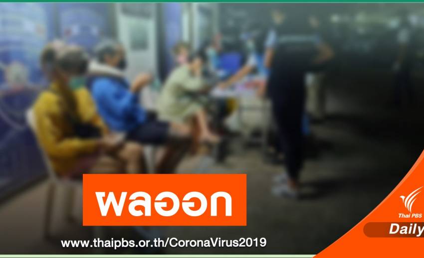 โล่งอก! 4 คนไทยหนีเข้าเมืองผลตรวจเชื้อ COVID-19 เป็นลบ
