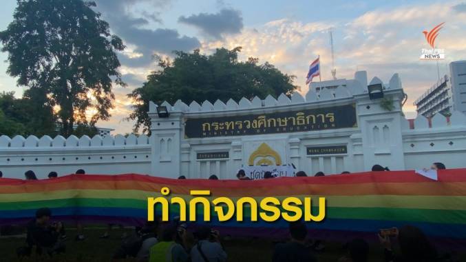 กลุ่มนักเรียนเลว นัดรวมตัวทำกิจกรรมหน้า ก.ศึกษาธิการ