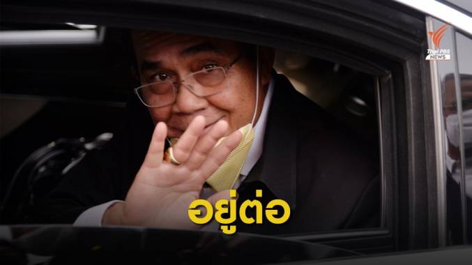 อยู่ต่อได้ "ไม่ผิด" พล.อ.ประยุทธ์ ยังเป็นนายกฯ เหมือนเดิม