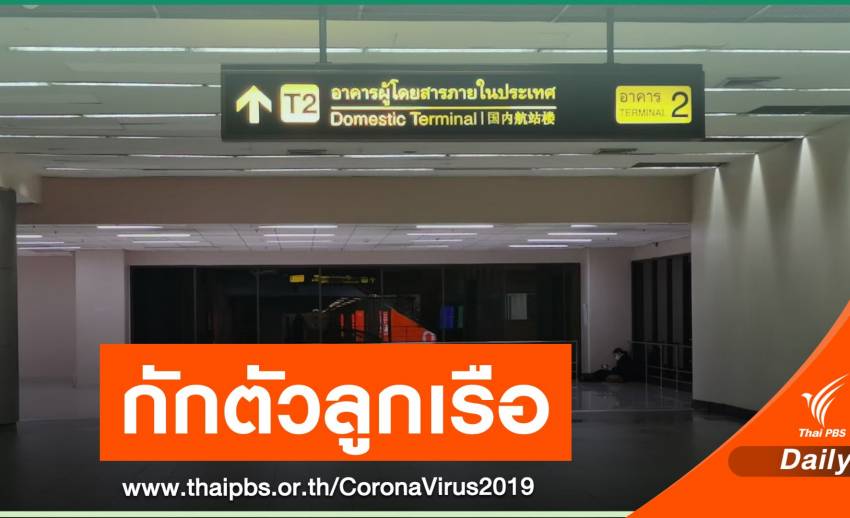 กักตัว 14 วันลูกเรือไฟล์ตเดียวกับสาวติด COVID-19 ขึ้นเครื่อง