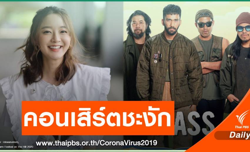 ผวา! นักร้องดังแห่กักตัว - เลื่อนงาน หลังเจอสาวติด COVID-19