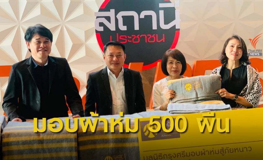 "มูลนิธิกรุงศรี" มอบผ้าห่ม 500 ผืน ร่วมโครงการฯ กับไทยพีบีเอส
