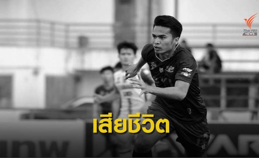 สุดเศร้า! กองหลัง สุรินทร์โขงชีมูล ประสบอุบัติเหตุเสียชีวิต