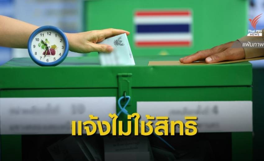 รู้ก่อน! 20 ธ.ค.นี้ ไปใช้สิทธิเลือกตั้ง อบจ.ไม่ได้ ทำอย่างไร?