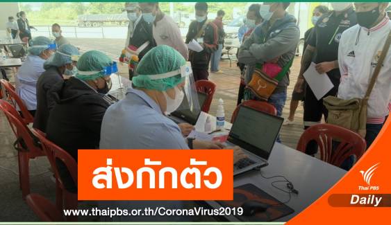 จัดสถานที่กักตัว 180 คนไทยหนีตาย COVID-19 จากเมียนมา