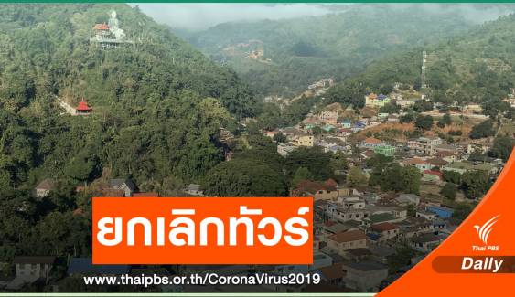 COVID-19 พ่นพิษ หอการค้าฯ เร่งถกทัวร์แห่ยกเลิกเที่ยวเชียงราย