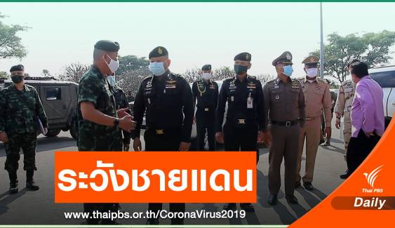 "เชียงราย" เฝ้าระวังชายแดนสกัด COVID-19 ตลอด 24 ชั่วโมง