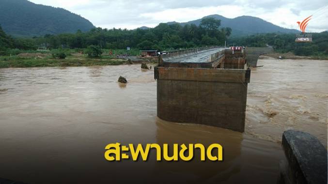 นบพิตำสะพานขาด ตัด 13 หมู่บ้าน อีกหลายจว.ยังไม่คลี่คลาย