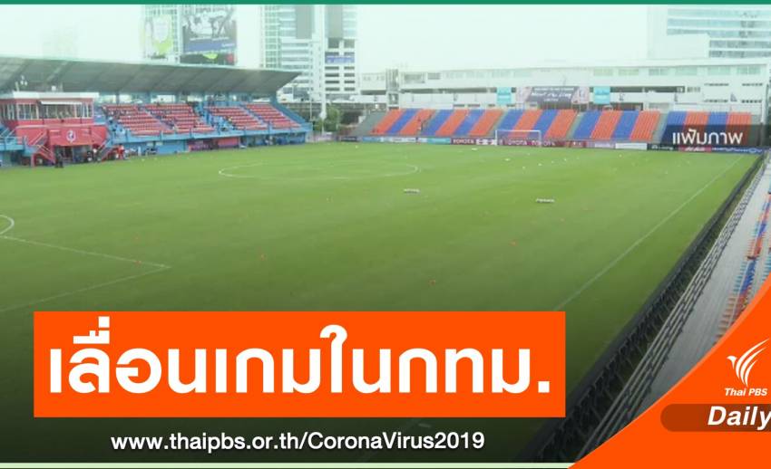 Thai League to postpone the game in Bangkok.  Home game “Port-Police Tero” hits