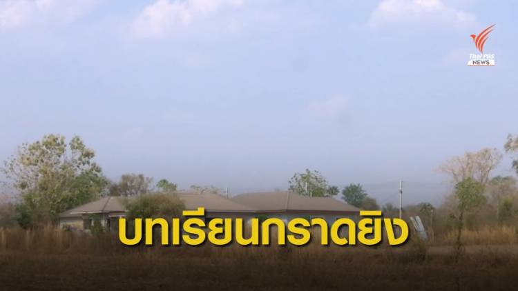บทเรียนเหตุกราดยิงโคราช