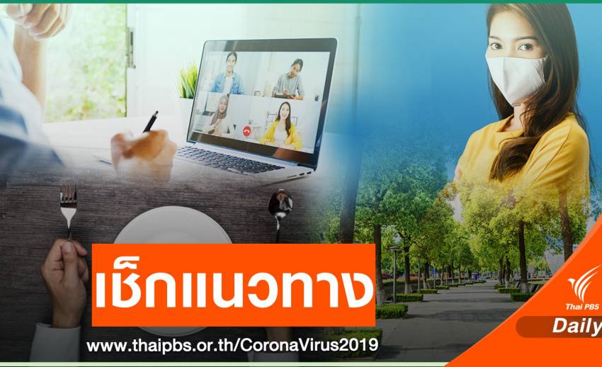 เช็กด่วน! แนวทางปฏิบัติประชาชน 28 จังหวัดพื้นที่เสี่ยง COVID-19