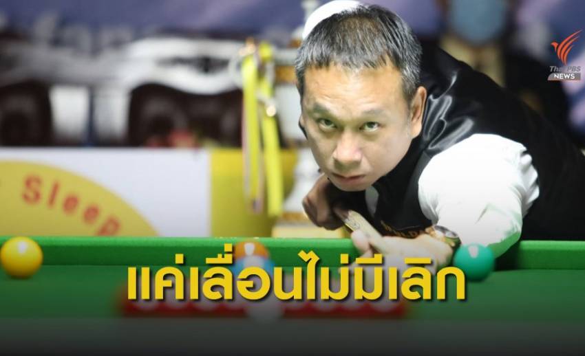 บิลเลียดเลื่อนสนุกเกอร์รายการแรก ยืนยันไม่ยกเลิกการแข่งขัน