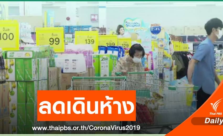 ประชาชนไม่แห่กักตุนสินค้า แต่ซื้อเพิ่ม-ลดเดินห้างฯ