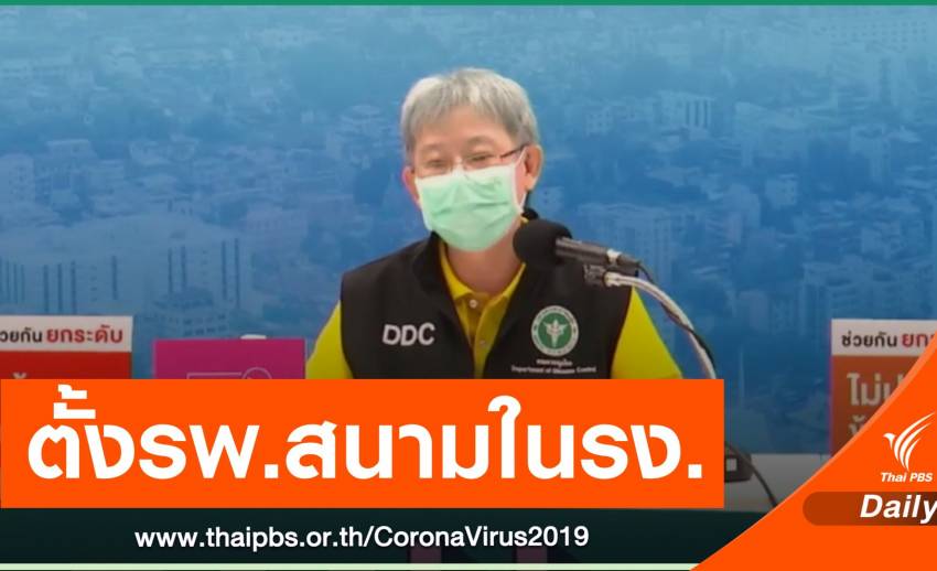สธ.เผยตั้งรพ.สนามในรง.แปรรูปอาหารทะเล เข้มมาตรการคุม COVID-19