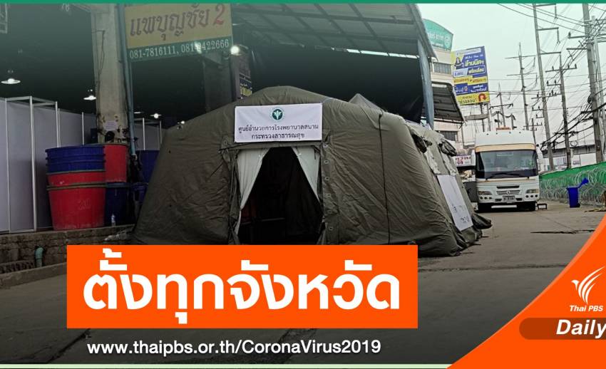 ศบค.สั่งทุกจังหวัดเตรียมโรงพยาบาลสนามรับ COVID-19