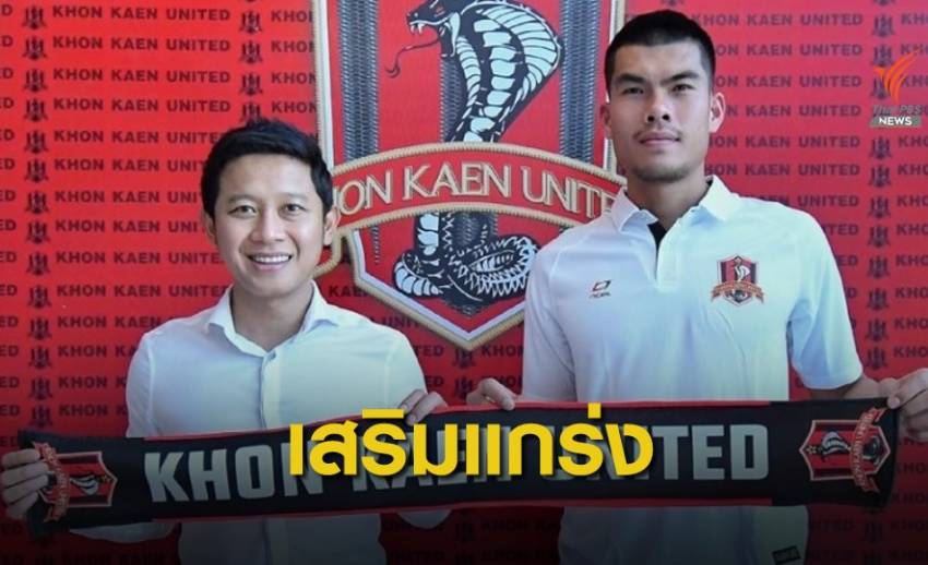 นรงฤทธิ์ บุญสุข เปิดตัวร่วมทีม ขอนแก่น ยูไนเต็ด เพื่อลุยศึกไทยลีก 2 ในเลกที่ 2