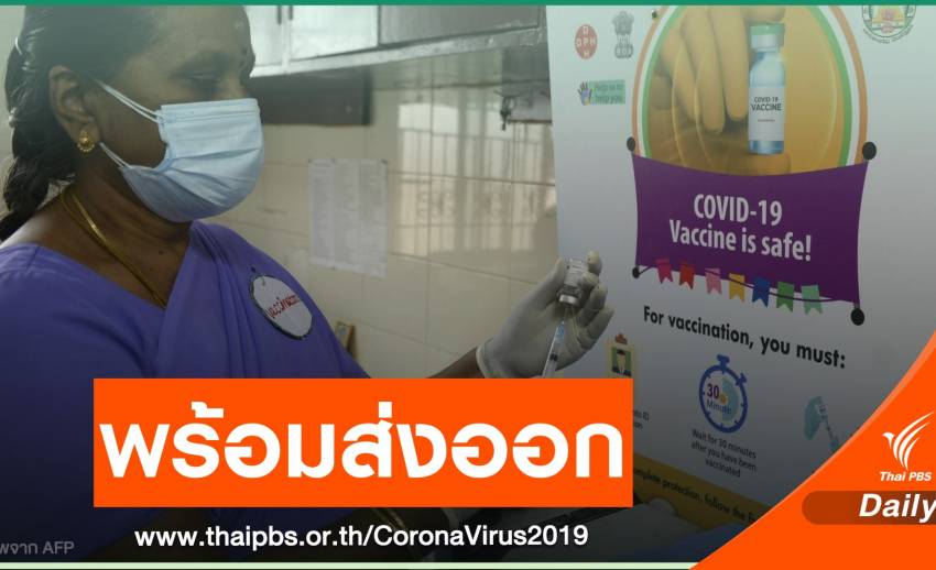 รัฐบาลอินเดียเตรียมส่งออกวัคซีน COVID-19 ให้ประเทศเพื่อนบ้าน