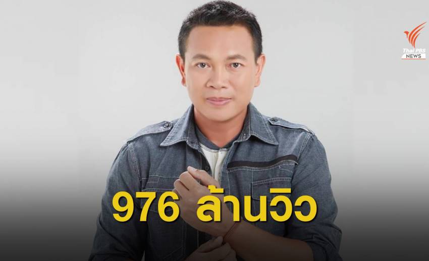 “Monkan Kaen Koon”, nearly a billion views, won the No. 1 Thai YouTube