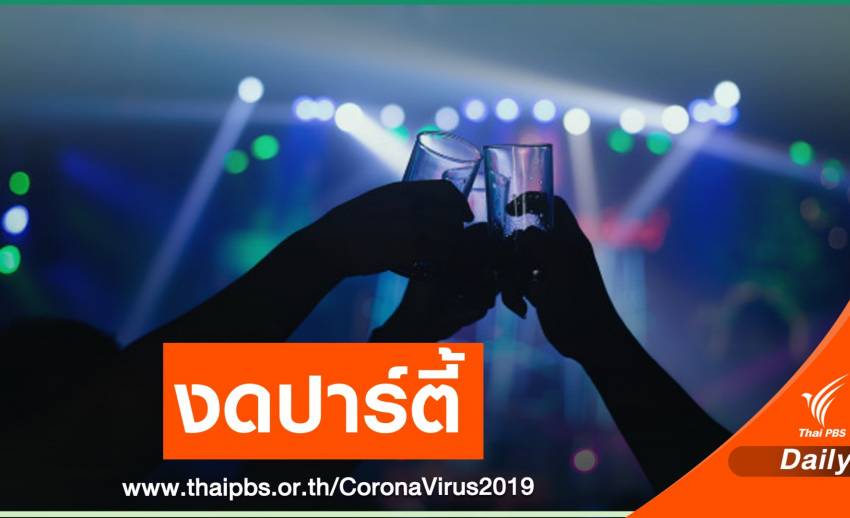 เตือนภัย "นักดื่ม"ร่วมวงสังสรรค์เสี่ยง COVID-19