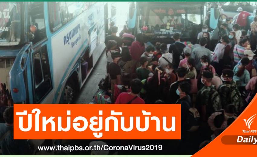 ศปค.สธ.ขอร้องคนไทยอยู่บ้านช่วงปีใหม่ ลดแพร่ระบาด COVID-19