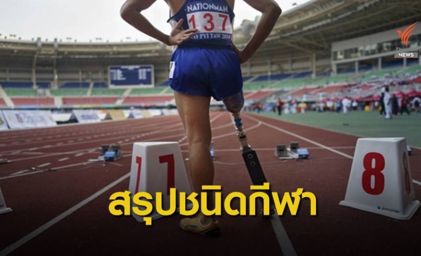 กีฬาคนพิการแห่งอาเซียน เตรียมสรุปชนิดกีฬาจัดแข่ง