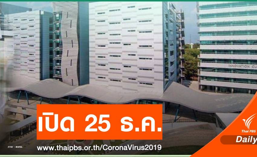 โล่งอก! ผู้ใกล้ชิด สวทช.ทั้ง 11 คนไม่ติด COVID-19