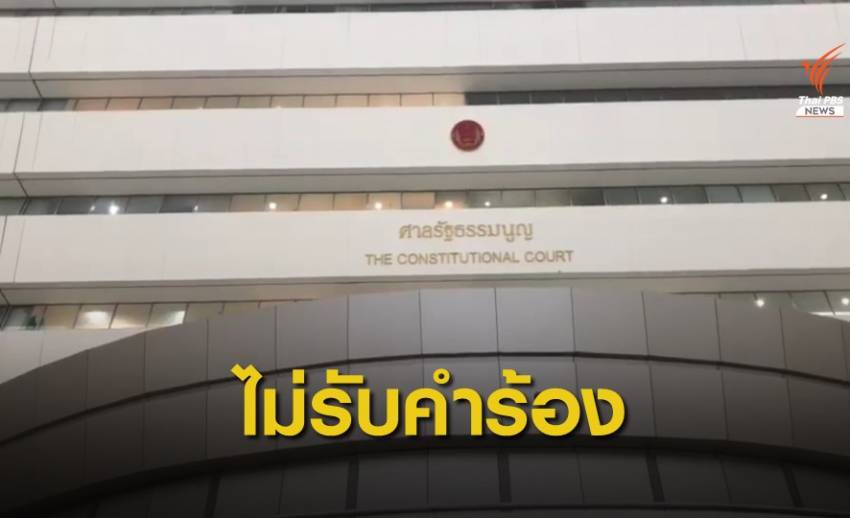 ศาล รธน.ไม่รับคำร้อง "กลุ่มไทยภักดี" ปมแก้รัฐธรรมนูญ