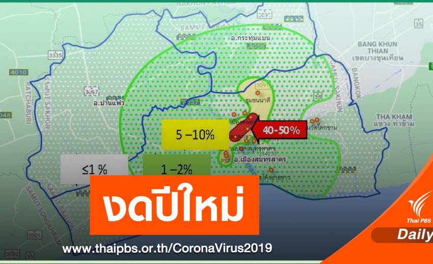 ศบค.แจงยิบแบ่ง 4 พื้นที่คุม COVID-19 ชี้ "สมุทรสาคร" งดปีใหม่