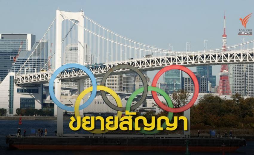 "ญี่ปุ่น" บรรลุข้อตกลงขยายสัญญาผู้สนับสนุนโอลิมปิก