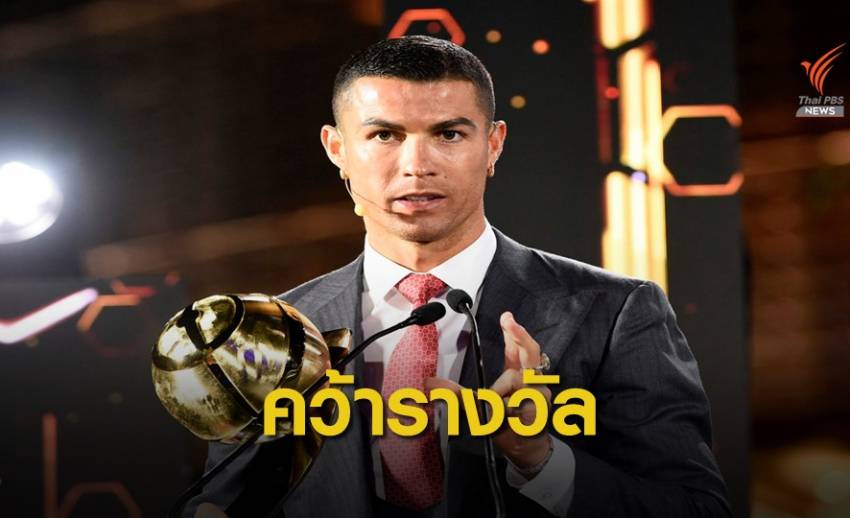 คริสเตียโน่ โรนัลโด้ คว้ารางวัลนักเตะยอดเยี่ยมแห่งศตวรรษ