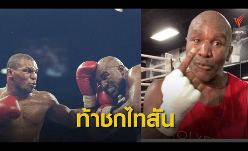 อีแวนเดอร์ โฮลีฟิลด์ ท้า ไมค์ ไทสัน ดวลหมัดรอบ 3