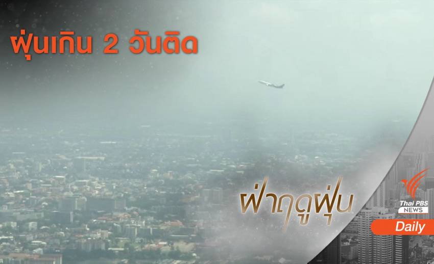 เกินมาตรฐาน! กทม.-ปริมณฑล 41 พื้นที่เผชิญฝุ่นจิ๋ว 2 วันติด