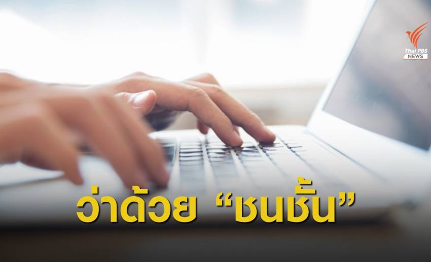 โซเชียลกังขา! แบบเรียนแบ่งชนชั้น ยก "นายกฯ - ครม." เป็นชนชั้นสูง