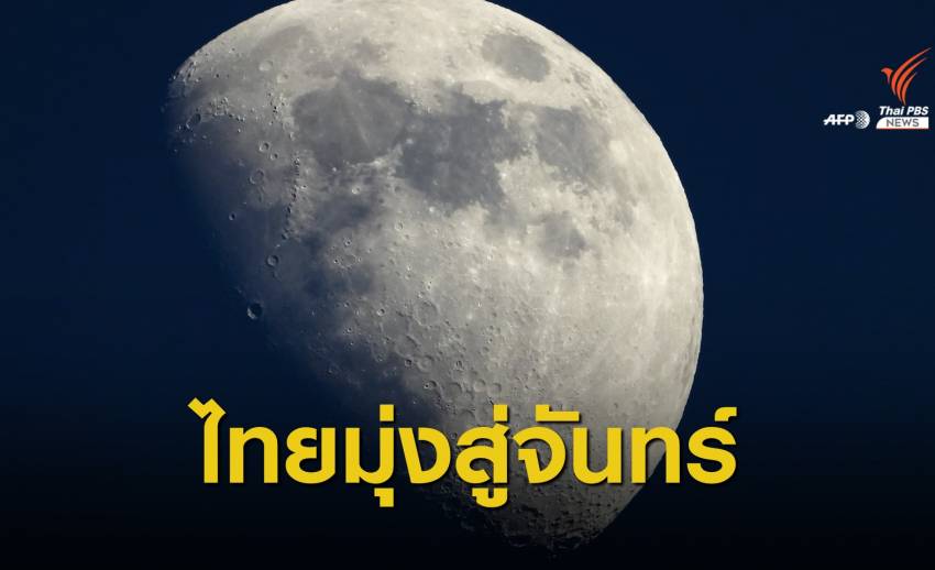 อีก 7 ปี! ไทยตั้งเป้าสร้างยานอวกาศบินโคจรรอบดวงจันทร์