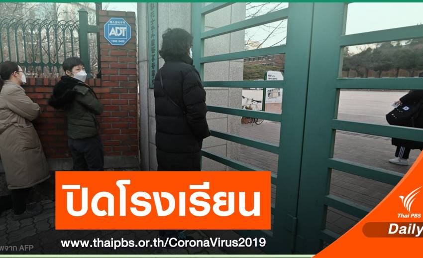 "เกาหลีใต้" ปิดโรงเรียนในโซลคุม COVID-19 ระบาด