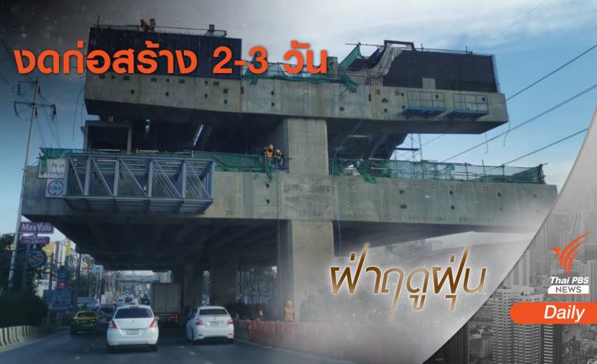 แก้ฝุ่น! กทม.สั่งงดก่อสร้างรถไฟฟ้า-อาคารสูง พิจารณาปิดเรียน